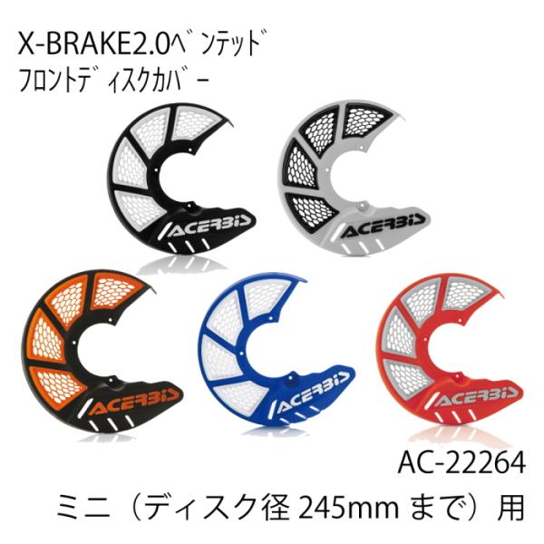 ACERBIS AC-21846 アチェルビス X-BRAKE 2.0 ミニ245 ベンテッドフロン...