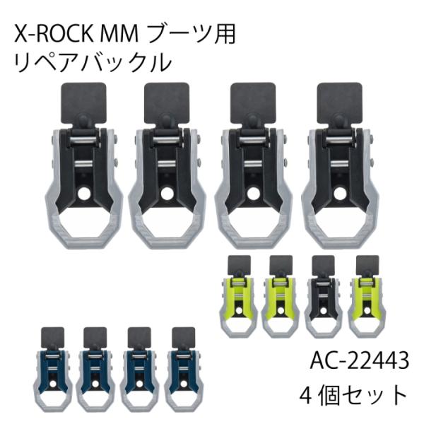 ACERBIS AC-22443 アチェルビス X-ROCK MM ブーツ用 リペアバックル (4個...