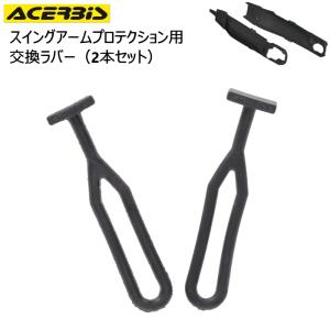 ACERBIS AC-24920 アチェルビス スイングアームプロテクション用補修ラバー2本入り バイク オフロード エンデューロ (AC-25981)