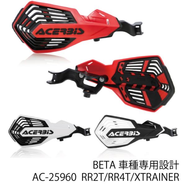 ACERBIS AC-25960 アチェルビス K-FUTURE ハンドガード (BETA : RR...