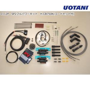 ASウオタニ 0112P SPII フルパワーキット H.CB750K (コードセット付) (HONDA : CB750FOUR, CB750KO〜K8, CB750FOUR-II) ホンダ 電子パーツ 高性能点火システム｜ラフアンドロード ヤフー店