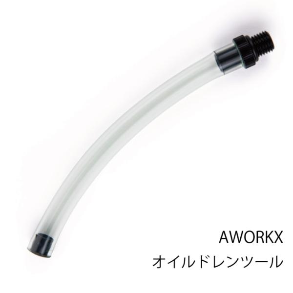 AWORKX AW-20280 アウォークス オイルドレインホース (KTM / HUSQVARNA...