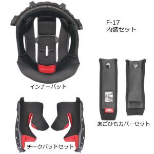 OGK Kabuto F-17 ヘルメット 内装セット (インナーパッド / チークパッドセット / あごひもカバーセット) バイク エフ・イチナナ オージーケー｜ラフアンドロード ヤフー店