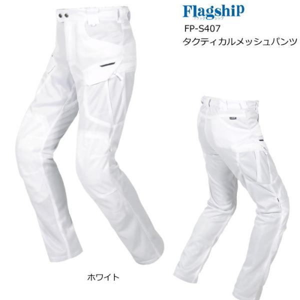 2026春夏モデル フラッグシップ FP-S407 タクティカルメッシュパンツ (ホワイト) TAC...