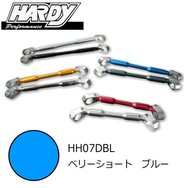 処分特価 HARDY HH07DBL ハーディ EZアタッチメント ハンドルブレース ベリーショート...