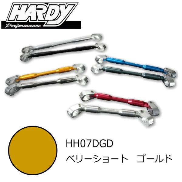 処分特価 HARDY HH07DGD ハーディ EZアタッチメント ハンドルブレース ベリーショート...