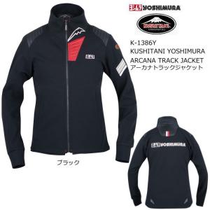 2026年5月】クシタニ ヨシムラ ジャケット（バイク用ジャケット）の