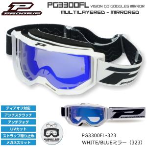 PROGRIP PG3300FL-323 プログリップ VISION GO ゴーグル ミラー (ホワイト/ブルーミラー) バイク UVカット オフゴーグル オフロード (PG3390/PG3315/PG3368)
