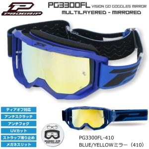 PROGRIP PG3300FL-410 プログリップ VISION GO ゴーグル ミラー (ブルー/イエローミラー) バイク UVカット オフゴーグル オフロード (PG3390/PG3315/PG3368)