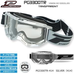 PROGRIP PG3300TR-414 プログリップ VISION GO ゴーグル (SILVER、シルバー) バイク UVカット オフゴーグル オフロード エンデューロ (PG3390/PG3315/PG3368)