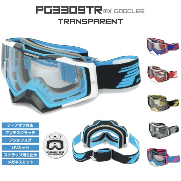 PROGRIP PG3309TR プログリップ MXゴーグル バイク PG3309ライン UVカット...