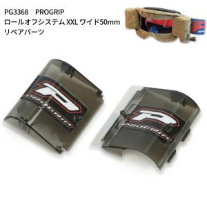 PROGRIP PG3363 プログリップ ロールオフシステム XXL ワイド50mm用 (PG3368) リペアカバー バイク オフゴーグル オフロード エンデューロ モトクロス｜roughandroad-outlet