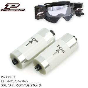 プログリップ PROGRIP PG3369-1 ロールオフフィルム XXL ワイド50mm用
