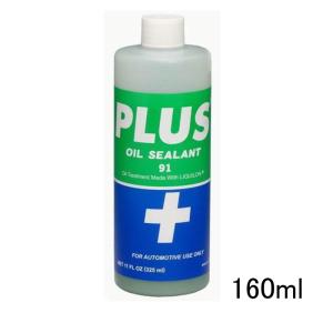 安斎交易 自動車用 高性能 オイルシーリング剤 プラス91 PLUS91 325ml
