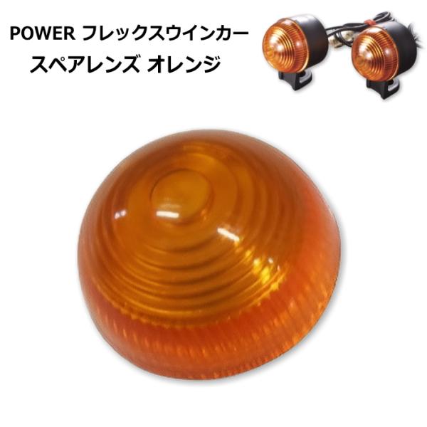 POWER PR031 フレックスウインカー用スペアレンズ (オレンジ) バイク パワー ROUGH...