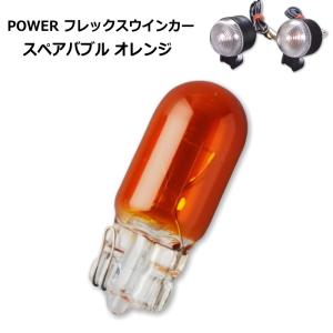 POWER PR034 フレックスウインカー用スペアバルブ (クリア) バイク パワー ROUGH&ROAD ラフ＆ロード｜roughandroad-outlet