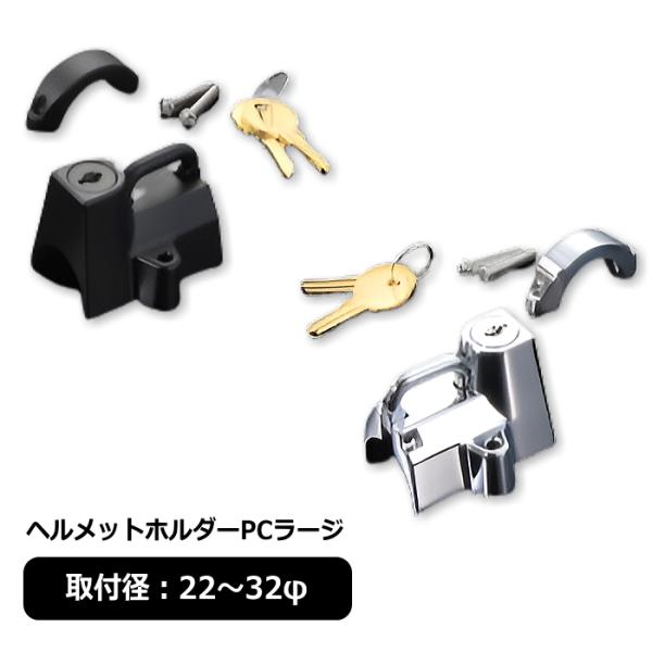 POWER PR211 ヘルメットホルダー PCラージ (対応取付径 : 22〜32φ) バイク パ...