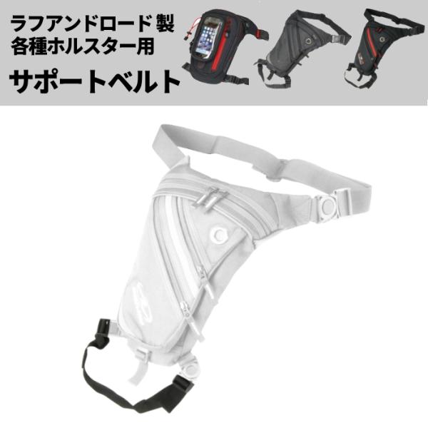 ラフアンドロード RR0024 ホルスター用サポートベルトB (対応バッグ : RR9613, RR...