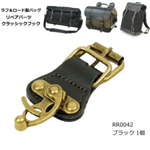 ラフアンドロード RR0042 クラッシックフック 1個 (ブラック) バイク バッグ リペアパーツ (対応：RA1040,RA1037,RA1031,RA1033,RA1026,RA1034,RA1027,RA1035)