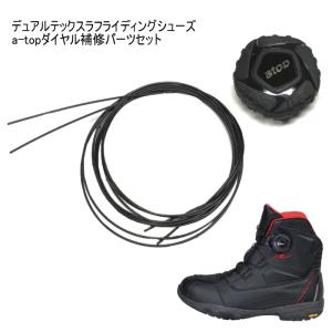 ラフアンドロード RR6302-2 a-topダイヤル補修パーツセット (ダイヤル×1、ワイヤー×1) ダイヤル式バイクシューズ ROUGH＆ROAD ラフ＆ロード