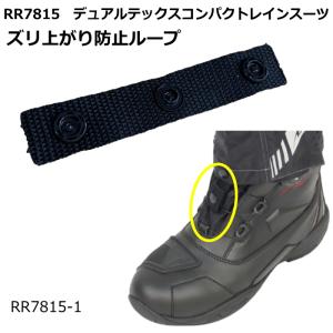 ラフアンドロード RR7815-1 デュアルテックスコンパクトレインスーツツ用 ズリ上がり防止ループ (RR7815用) バイク 防水 カッパ 合羽 ROUGH＆ROAD ラフ＆ロード