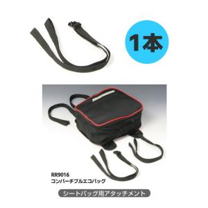 ラフアンドロード RR9016-1 【RR9016】シートバッグ用アタッチメント (1本) ROUGH&ROAD｜roughandroad-outlet