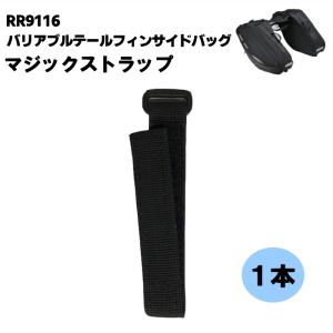 ラフアンドロード RR9116-4 マジックストラップ (RR9116 オプションパーツ) バイク サイドバッグ ROUGH＆ROAD