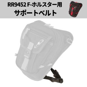 ラフアンドロード RR9452-1 サポートベルト (F-ホルスターバッグRR9452用) バイク レッグバッグ 太ももバッグ ROUGH&ROAD｜roughandroad-outlet