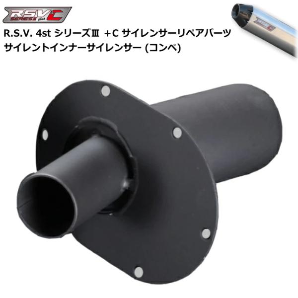 R.S.V. RSV1011 4stシリーズIII ＋C コンペティションインナーサイレンサー バイ...