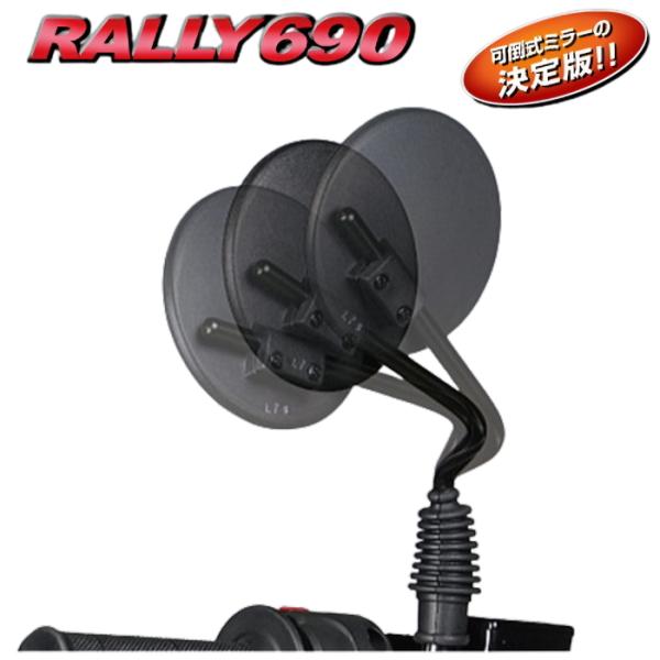 RALLY RY690 ラリー690ミラー (汎用、可倒ステー、フルアジャスト機能、三次元ステー) ...