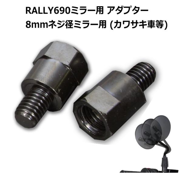 RALLY RY690B2 ラリー690ミラーアダプターＢタイプ カワサキ車等 (8mmネジ径ミラー...