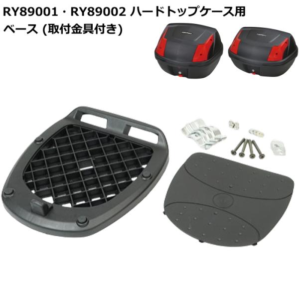 RALLY RY89001-01 ラリー ハードトップケース用 ベース (取付金具付き) (RY89...