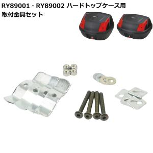 RALLY RY89001-02 ラリー ハードトップケース用 取付金具セット (RY89001・RY89002用補修パーツ) バイク リアボックス ROUGH&ROAD ラフ＆ロード｜roughandroad-outlet