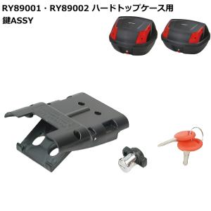 RALLY RY89001-03 ラリー ハードトップケース用 鍵ASSY (RY89001・RY89002用補修パーツ) バイク リアボックス ROUGH&ROAD ラフ＆ロード｜roughandroad-outlet