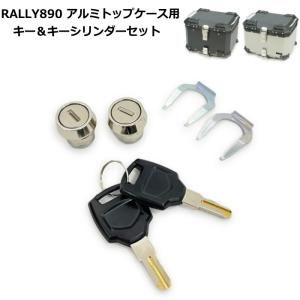 RALLY RY89003-1 ラリー RALLY890 アルミトップケース用 キー＆キーシリンダーセット バイク リアボックス キャンプ ROUGH&ROAD ラフ＆ロード｜roughandroad-outlet