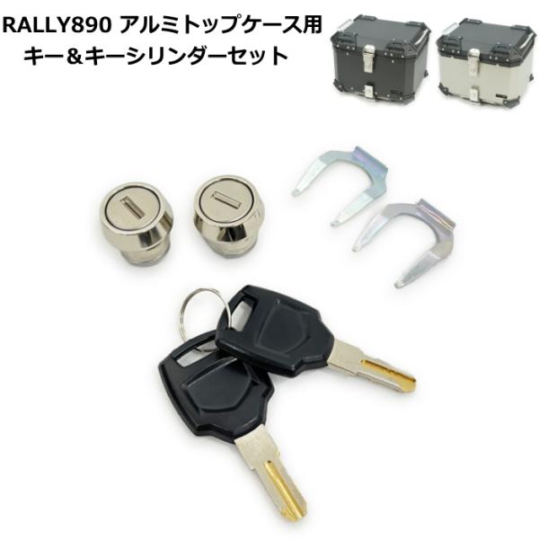 RALLY RY89003-1 ラリー RALLY890 アルミトップケース用 キー(2本)＆キーシ...