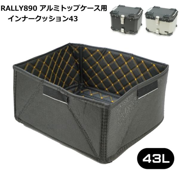 RALLY RY89003-3 ラリー RALLY890アルミトップケース用 インナークッション43...