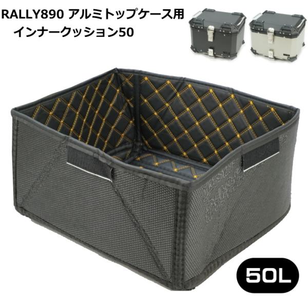 RALLY RY89004-3 ラリー RALLY890アルミトップケース用 インナークッション50...