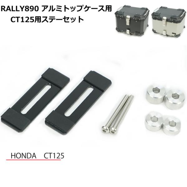 RALLY RY89007 ラリー RALLY890アルミトップケース CT125用ステーセット バ...