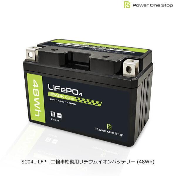 パワーワンストップ SC04L-LFP 二輪車始動用リチウムイオンバッテリー 48Wh (互換: Y...