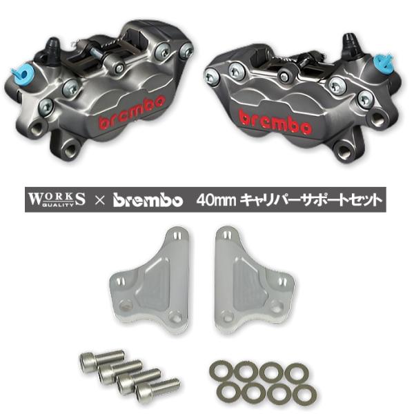 WORKS QUALITY WQ25-10027 brembo40ミリキャリパーサポート・キャリパー...