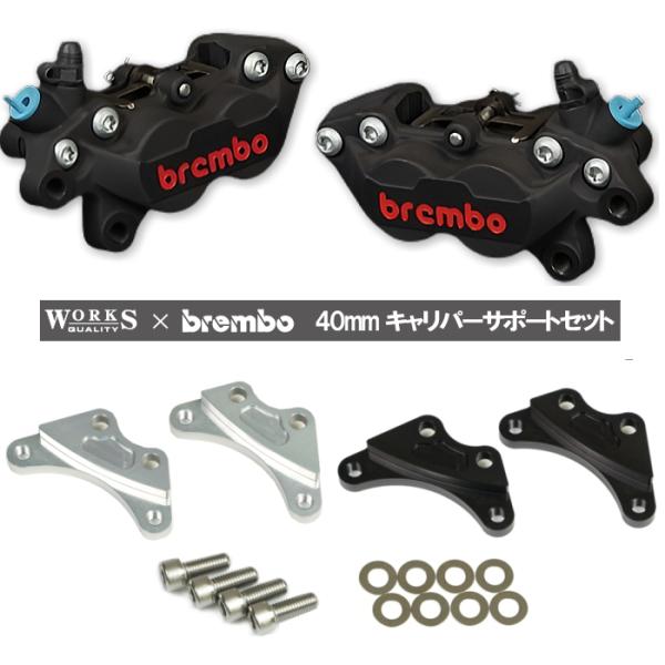 WORKS QUALITY WQ26-15001 brembo40ミリキャリパーサポート・キャリパー...