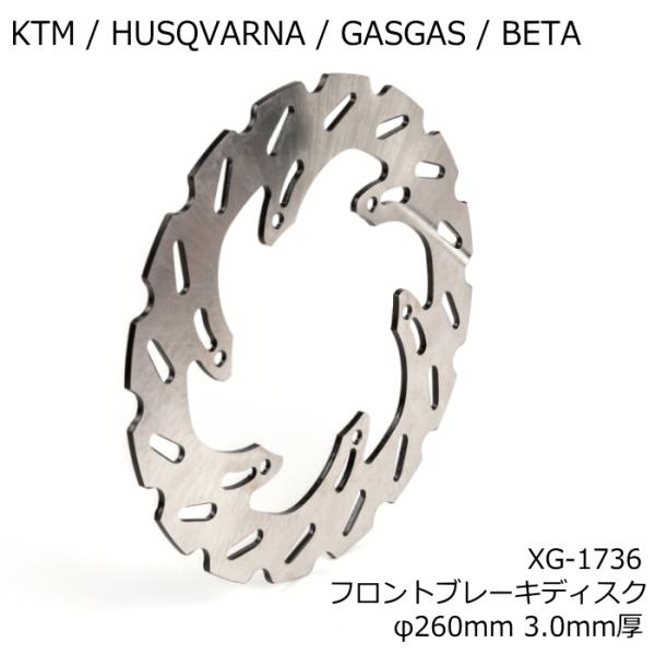 処分特価 X-GRIP XG-1736 エックスグリップ フロントブレーキディスク φ260mm 3...