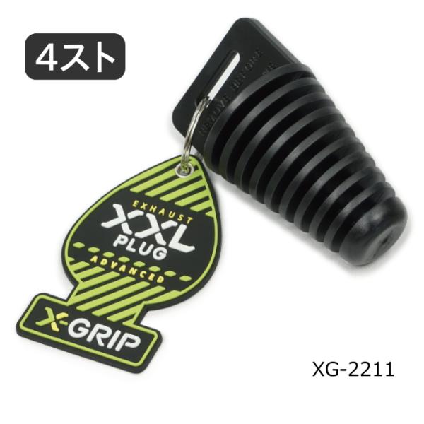 処分特価 X-GRIP XG-2211 エックスグリップ サイレンサープラグ XXL (4T用 φ3...