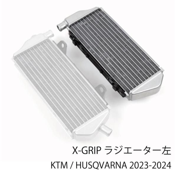 処分特価 X-GRIP XG-2650 エックスグリップ ラジエータ (左) (KTM / HUSQ...