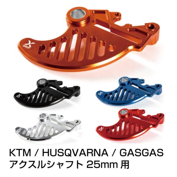 処分特価 X-GRIP ブレーキディスクガード ※アクスルシャフト25mm用 (KTM / HUSQ...