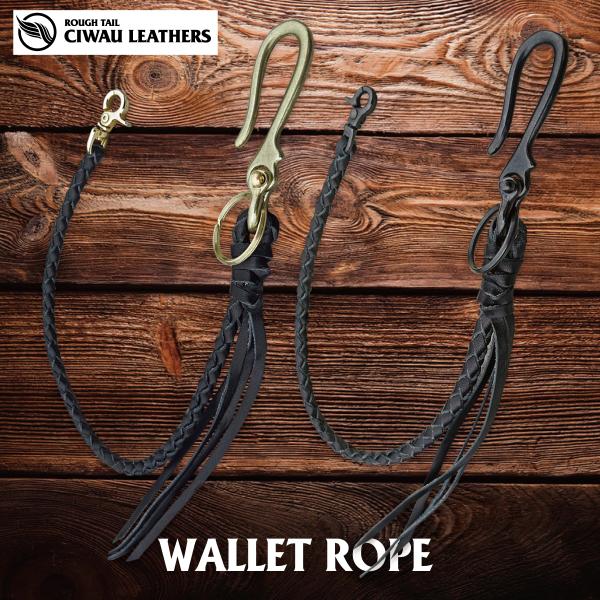 ウォレットロープ　アウトローロープ　四つ編み　50cm