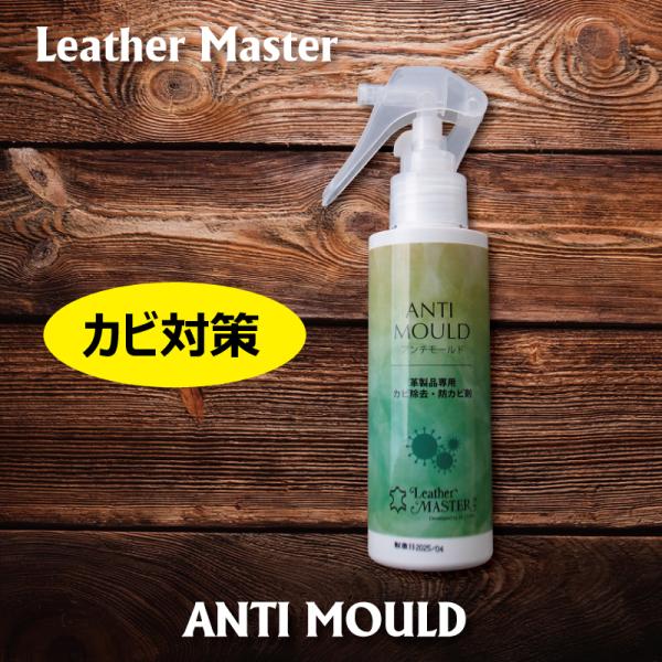 【レザーマスター】アンチモールド　■カビ対策、防カビ、カビ予防、カビ落とし