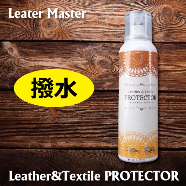 【レザーマスター】レザー＆テキスタイルプロテクター　■撥水 撥水スプレー 梅雨 防雨