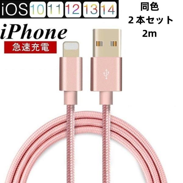 iPhoneケーブル 同色２本セット 2m 急速充電 データ転送ケーブル USBケーブル iPad ...